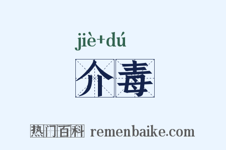 介毒是什么意思的图片